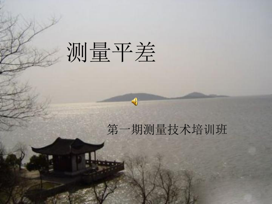 测量平差软件应用-课件.ppt_第1页