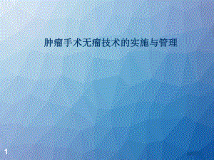 肿瘤手术无瘤技术的实施与管理-课件.ppt