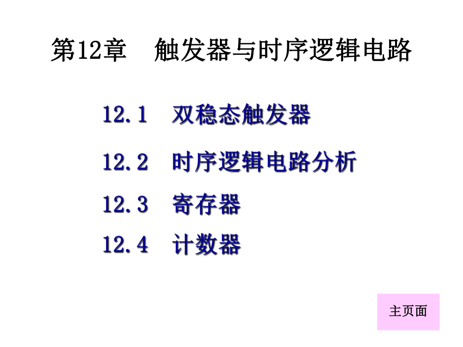 第12章触发器与时序逻辑电路-课件.ppt_第1页