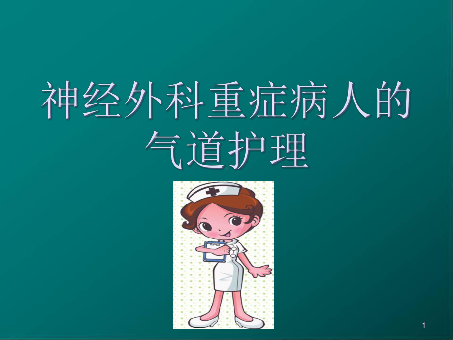 神经外科重症病人的气道护理医学课件.ppt_第1页