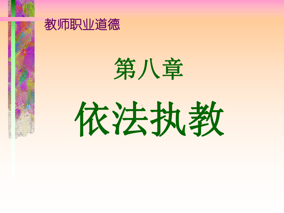 教师职业道德-依法执教课件.ppt_第2页