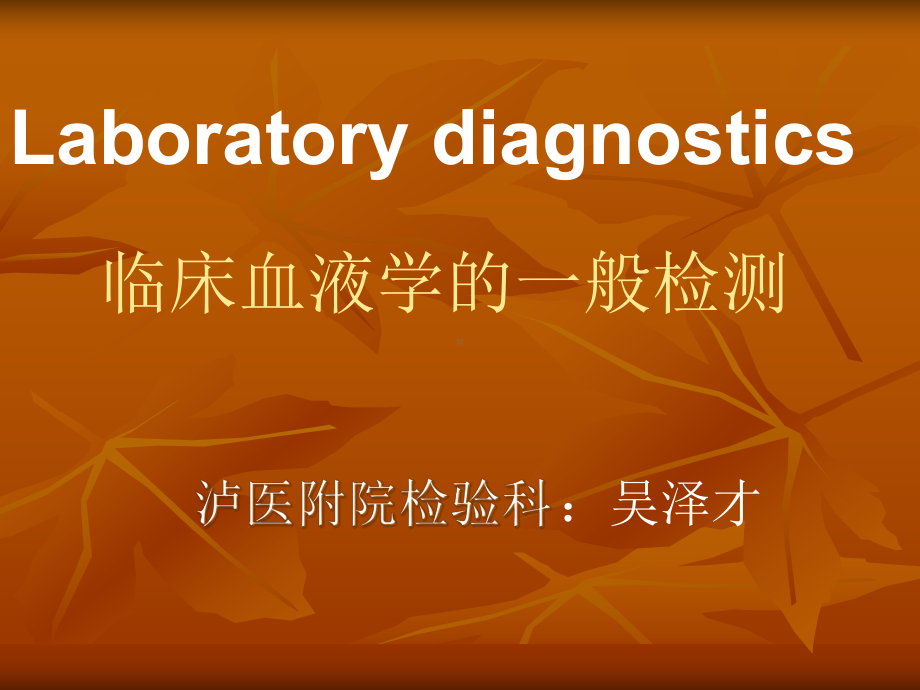 临床血液学的一般检测课件.ppt_第1页