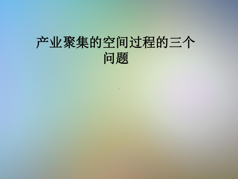 产业聚集的空间过程的三个问题课件.pptx_第1页