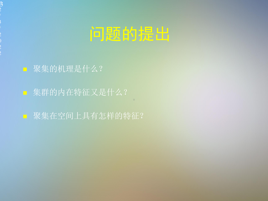 产业聚集的空间过程的三个问题课件.pptx_第3页