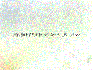 颅内静脉系统血栓形成诊疗和进展课件-3.ppt