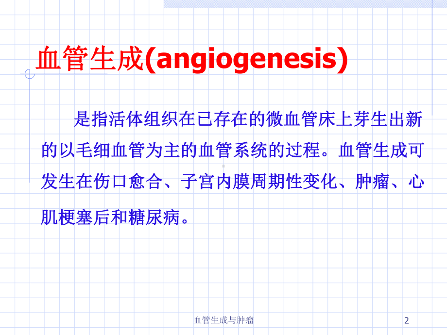 血管生成与肿瘤课件.ppt_第2页