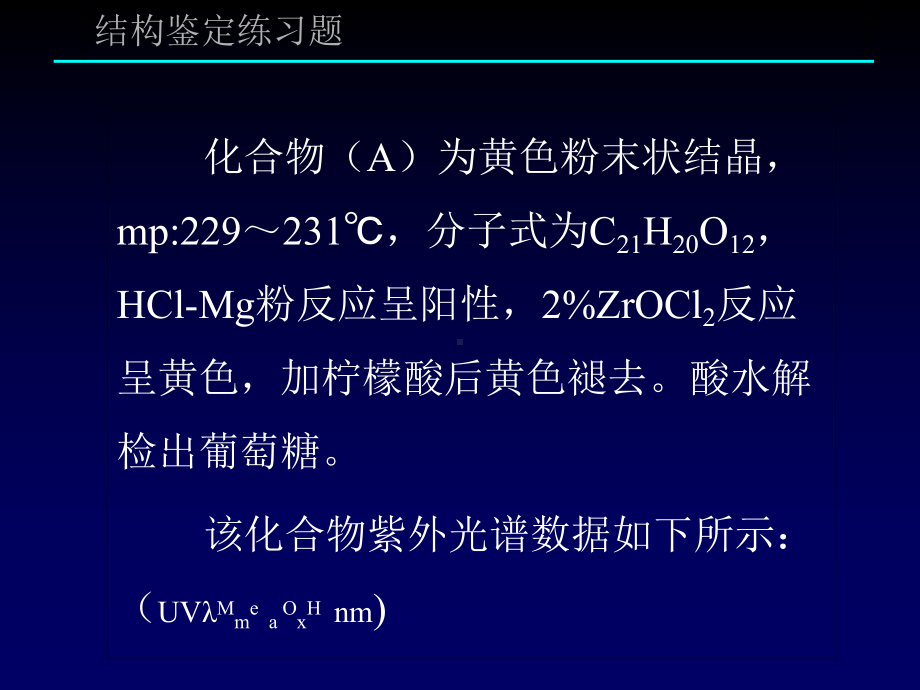 中药化学黄酮结构解析课件.ppt_第1页