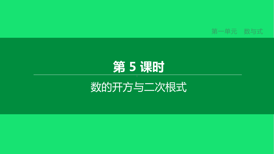 中考数学复习第一单元数与式数的开方与二次根式课件.pptx_第1页