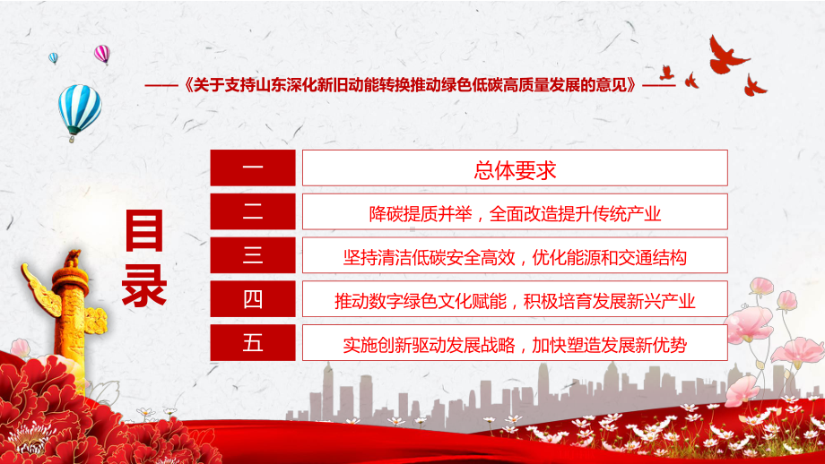 课件关于支持山东深化新旧动能转换推动绿色低碳高质量发展的意见全文解读2022年关于支持山东深化新旧动能转换推动绿色低碳高质量发展的意见课程(PPT).pptx_第3页