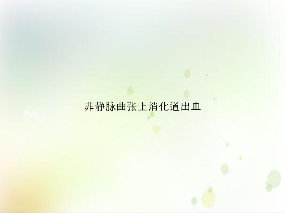 非静脉曲张上消化道出血课件-3.ppt_第1页