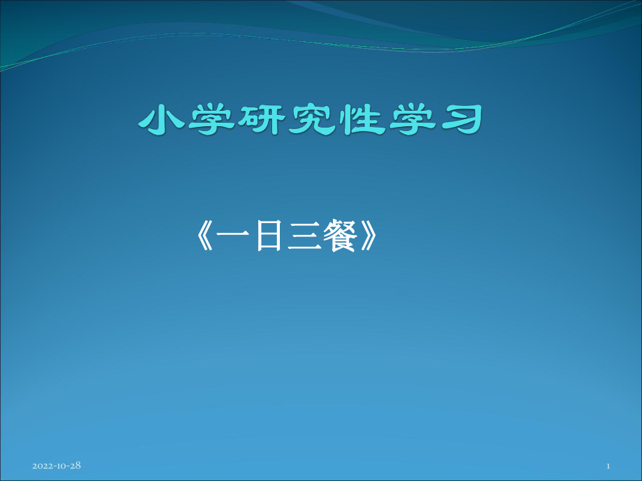 小学研究性学习课件.ppt_第1页