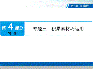 中考语文复习课件：第4部分-专题三-积累素材巧运用(共25张).ppt