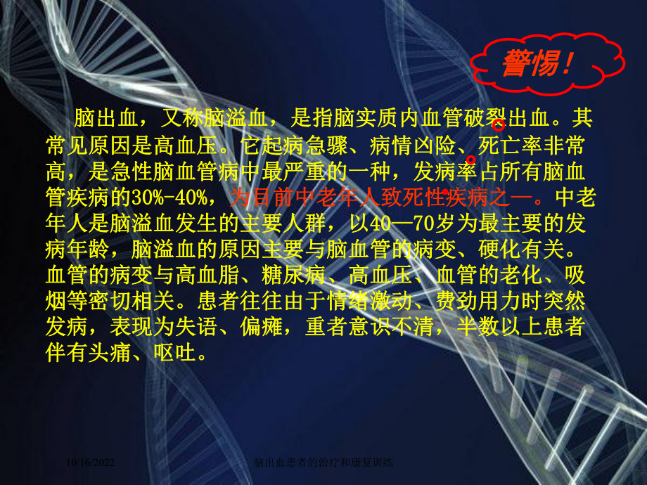 脑出血患者的治疗和康复训练培训课件.ppt_第3页