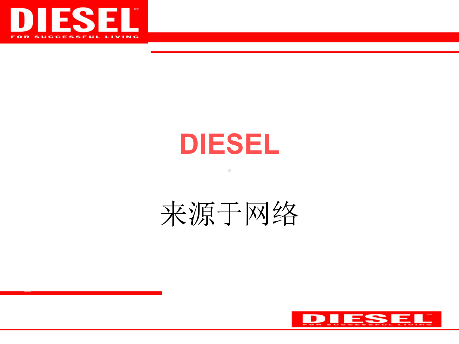 意大利迪赛品牌Disel课件.ppt_第1页