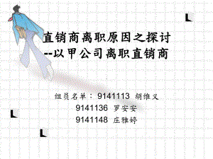 直销商离职原因之探讨课件.ppt