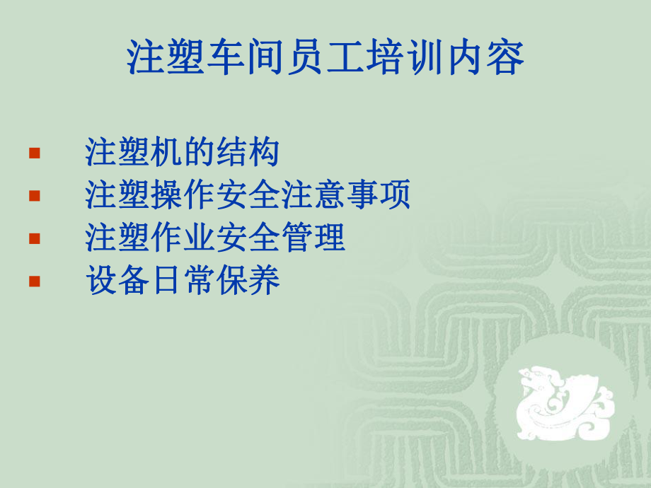 注塑车间设备安全培训教材[1]课件.ppt_第2页