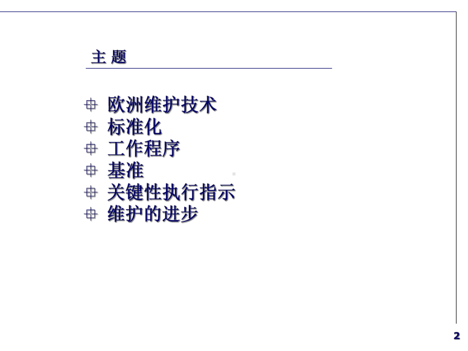 欧洲设备管理模式介绍课件.ppt_第2页