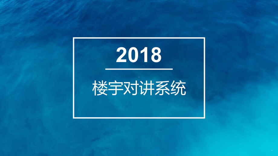 楼宇对讲系统培训(33张)课件.ppt_第1页