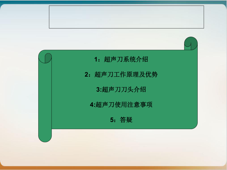 超声刀手术室课件.ppt_第2页