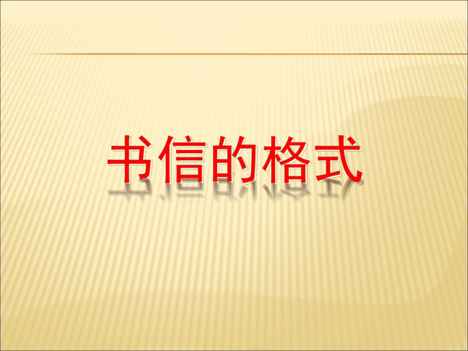 书信格式教学课件.ppt_第1页