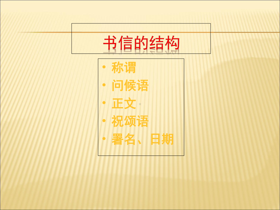 书信格式教学课件.ppt_第2页