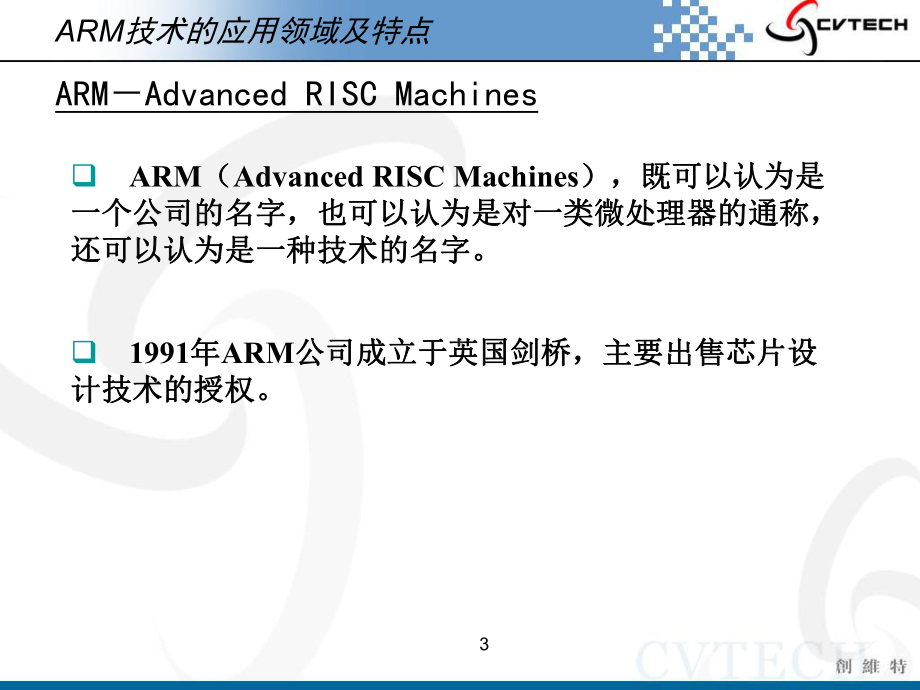 武汉创维特ARM教学系统ARM体系结构及编程模型课件.ppt_第3页