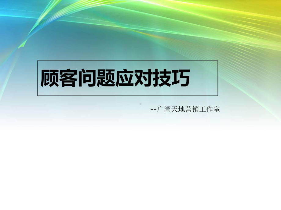 服装销售技巧培训-课件.ppt_第1页