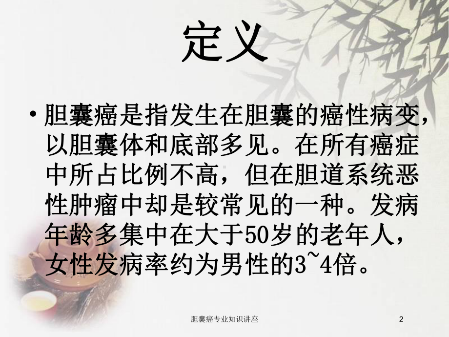 胆囊癌专业知识讲座培训课件.ppt_第2页