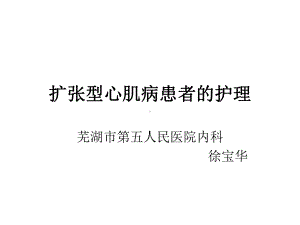 扩张型心肌病患者的护理课件.ppt