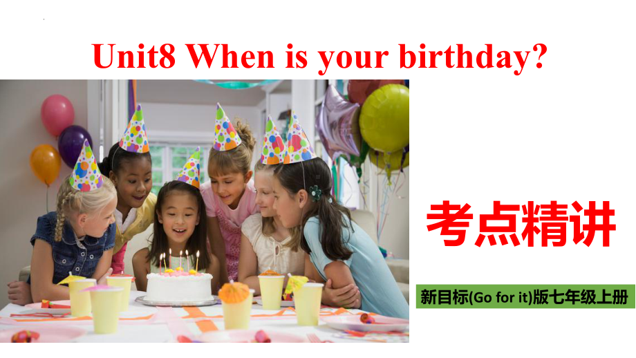 Unit8 When is your birthday考点（ppt课件）-2022秋人教新目标版七年级上册《英语》.pptx_第1页