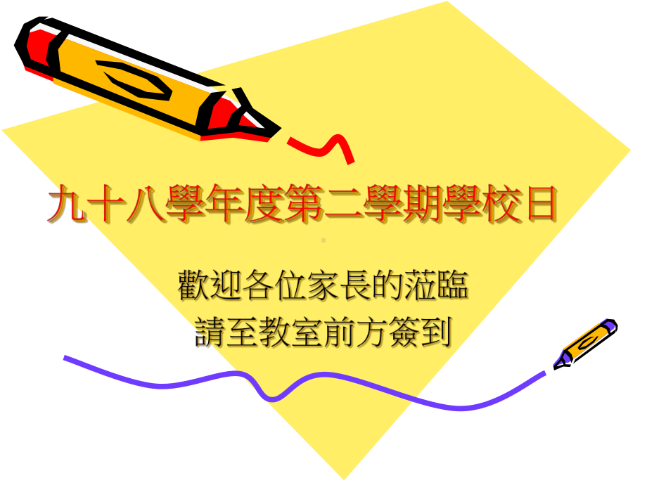 九十八学年度第二学期学校日课件.ppt_第1页