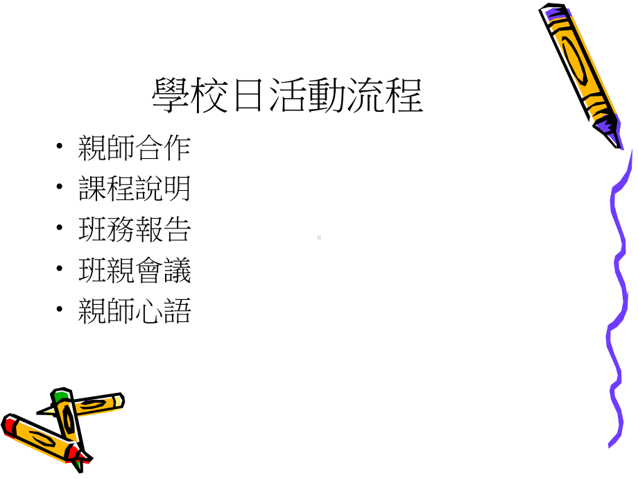 九十八学年度第二学期学校日课件.ppt_第2页