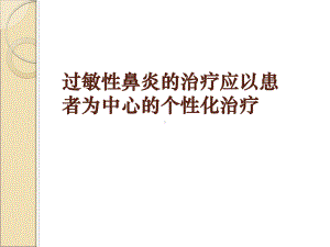 过敏性鼻炎的治疗应以患者为中心的个性化治疗课件.ppt