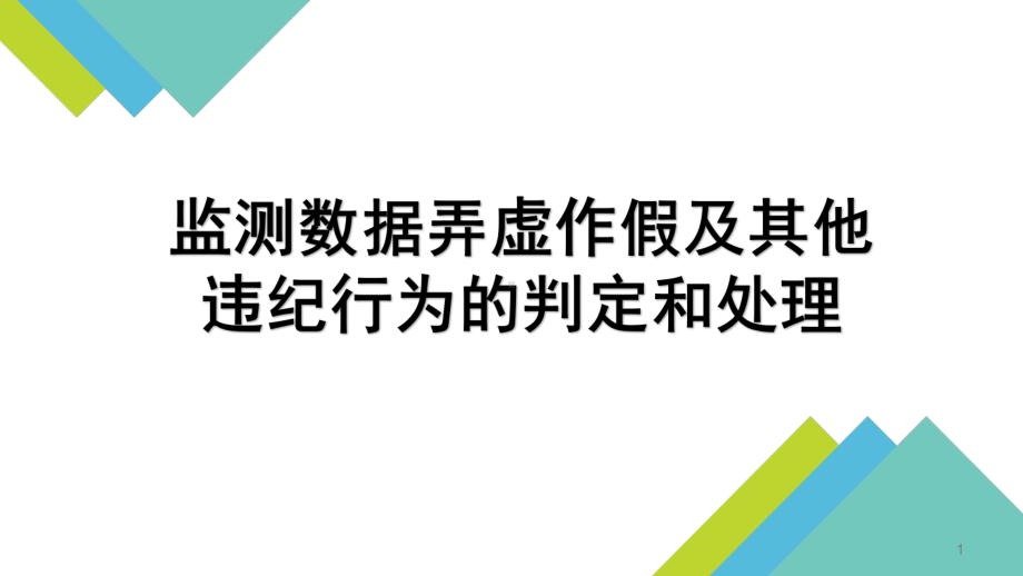 监测数据弄虚作假及其他违纪行为的判定和处理教学课件.pptx_第1页