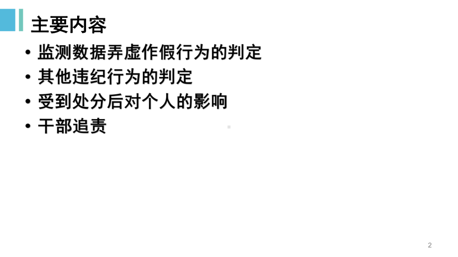 监测数据弄虚作假及其他违纪行为的判定和处理教学课件.pptx_第2页