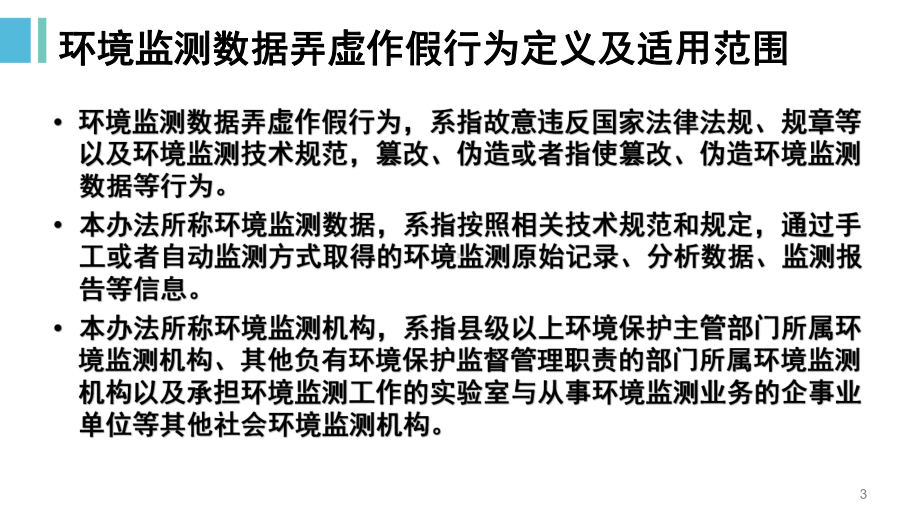 监测数据弄虚作假及其他违纪行为的判定和处理教学课件.pptx_第3页