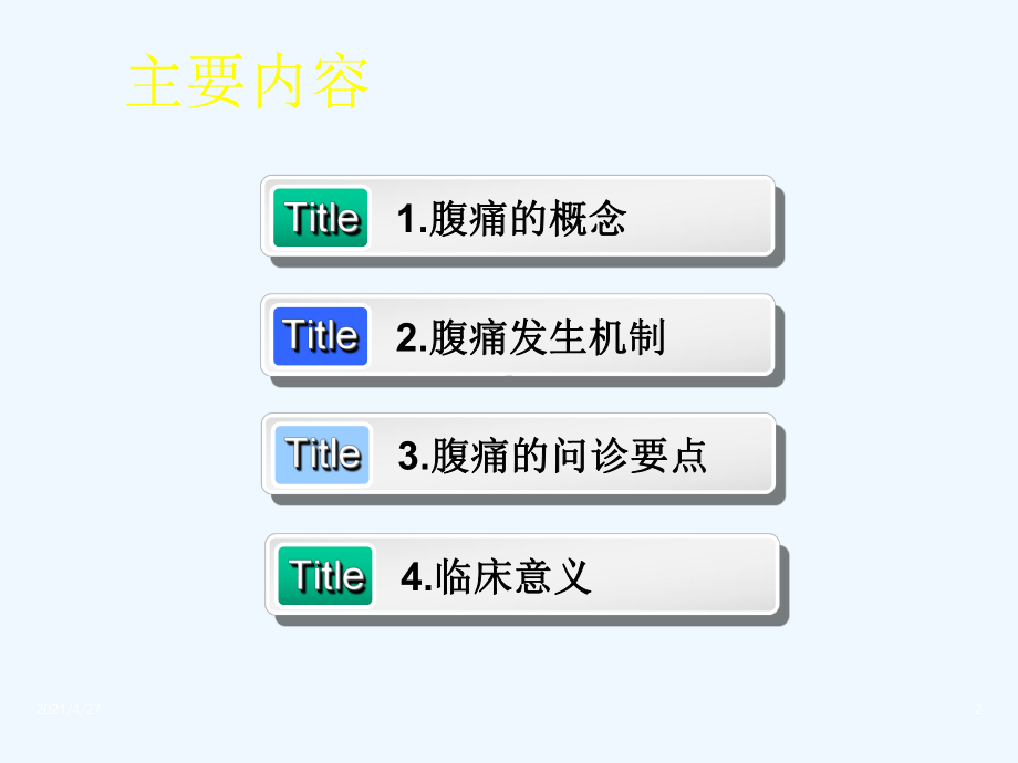 诊断学课件腹痛.ppt_第2页