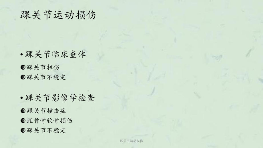 踝关节运动损伤课件.ppt_第1页