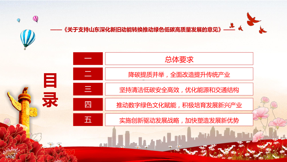 课件学习2022年的关于支持山东深化新旧动能转换推动绿色低碳高质量发展的意见(1)课程(PPT).pptx_第3页