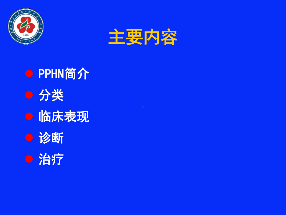 新生儿持续肺动脉高压的诊治进展课件.ppt_第2页