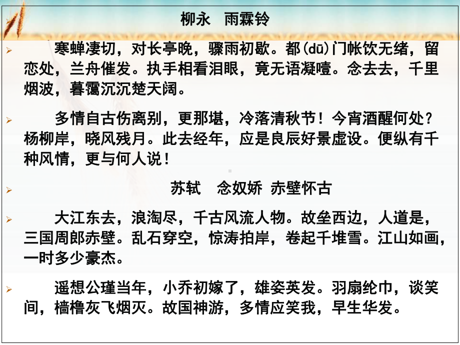 长风出谷月初升-从《雨霖铃》《念奴娇赤壁怀古》看婉约派和豪放派的不同风格课件.ppt_第1页