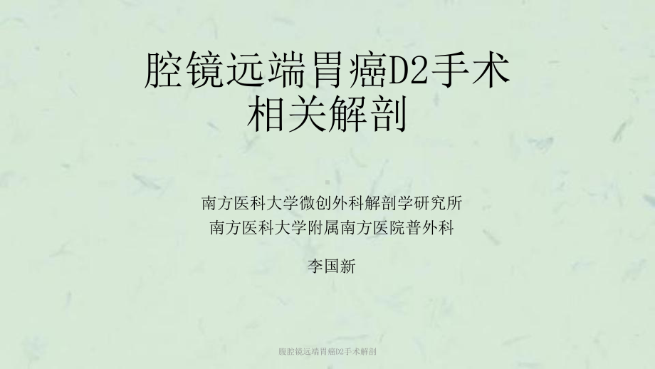 腹腔镜远端胃癌D2手术解剖课件.ppt_第1页