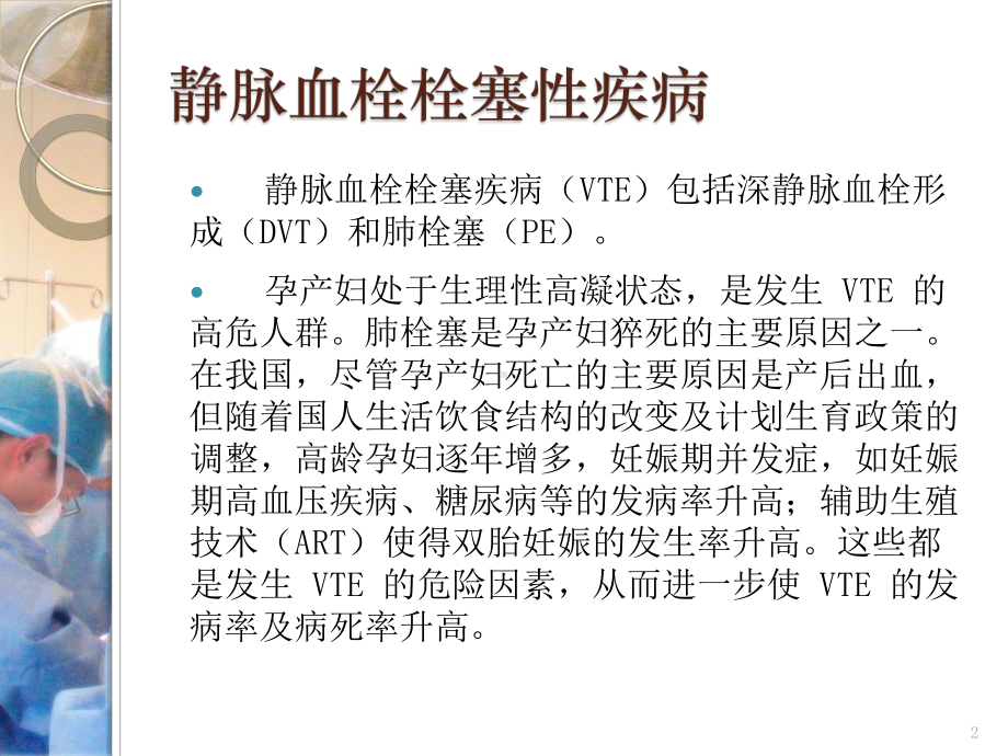 妊娠期及产褥期静脉血栓栓塞疾病诊治医学课件.pptx_第2页