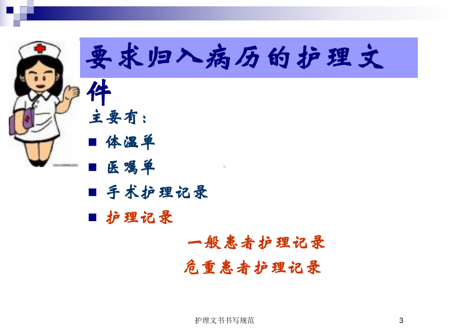 护理文书书写规范培训课件2.ppt_第3页