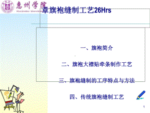 旗袍缝制工艺技术(-44张)课件.ppt