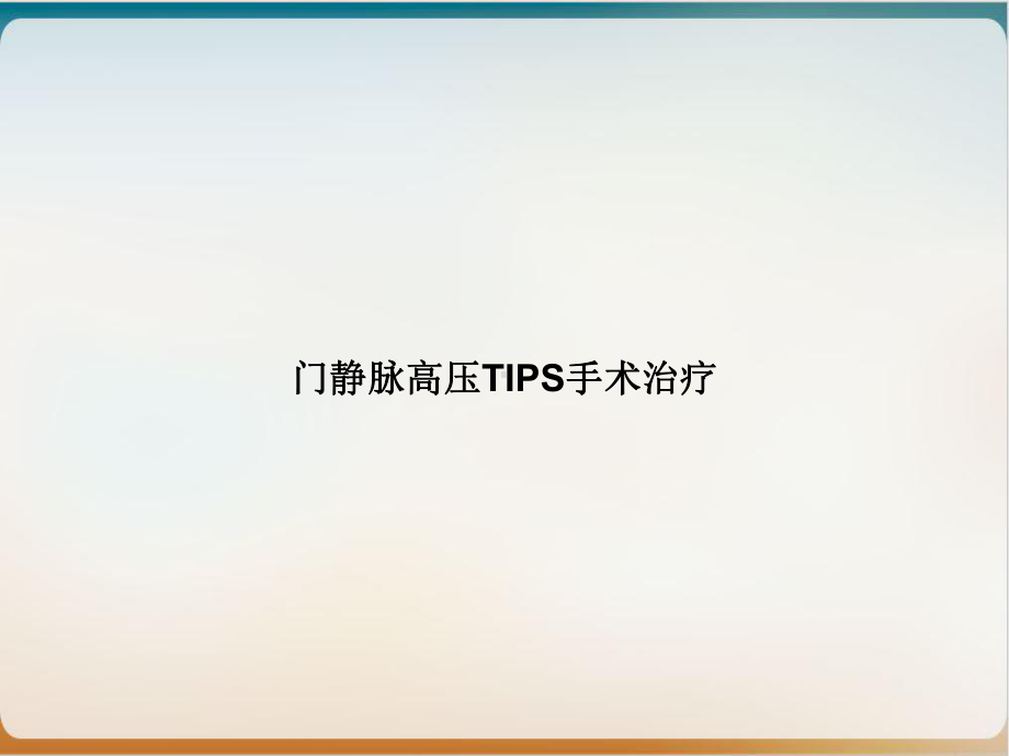 门静脉高压TIPS手术治疗培训课件.ppt_第1页