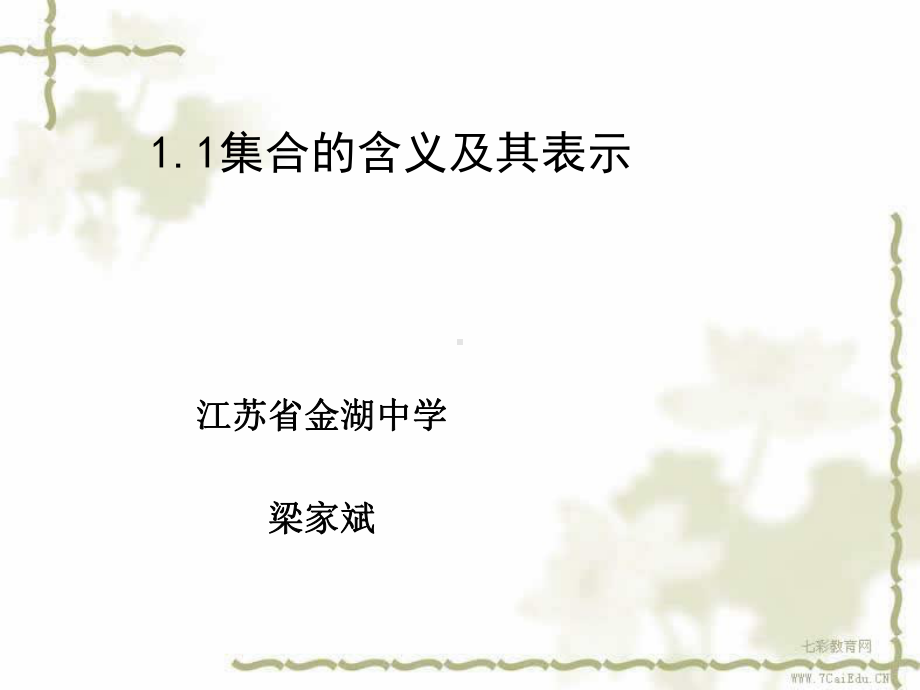 数学必修ⅰ苏教版11集合的含义及表示课件1解读.ppt_第2页