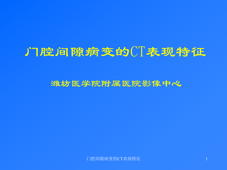 门腔间隙病变的CT表现特征课件.ppt_第1页