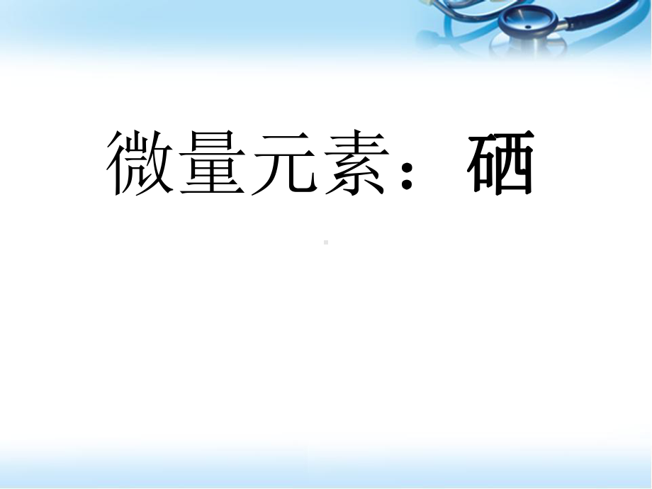 微量元素：硒参考课件.ppt_第1页