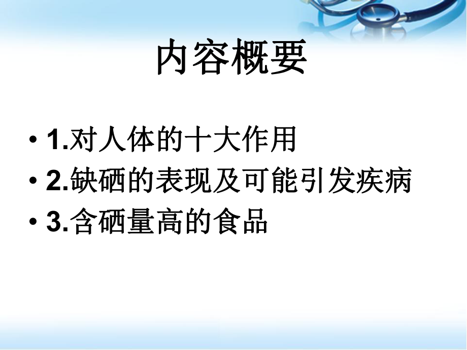 微量元素：硒参考课件.ppt_第2页